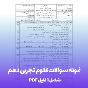 نمونه سوالات علوم تجربی دهم PDF | آمادگی تضمینی