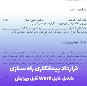 قرارداد پیمانکاری راه  سازی | فایل Word آماده و قابل ویرایش