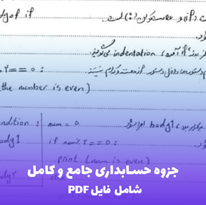 جزوه حسابداری جامع و کامل (PDF) | آموزش حرفه ای و کاربردی