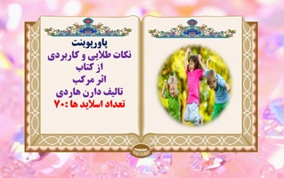 پاورپوینت نکات طلایی و کاربردی  از کتاب  اثر مرکب  تالیف دارن هاردی